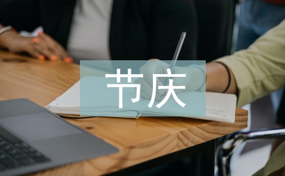 節慶活動策劃案例