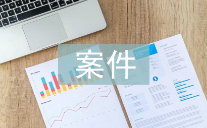 案件心得體會