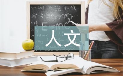 人文價值論文