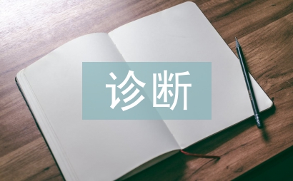 診斷技術論文