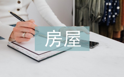 房屋評估申請書