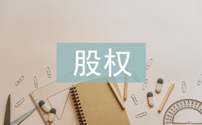 股權(quán)結(jié)構(gòu)設(shè)計要點(diǎn)