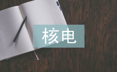 核電工程設計論文