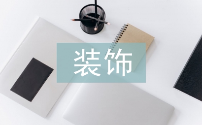 裝飾施工合同范本