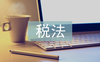 新企業(yè)所得稅稅法