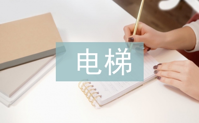 電梯半年工作總結(jié)