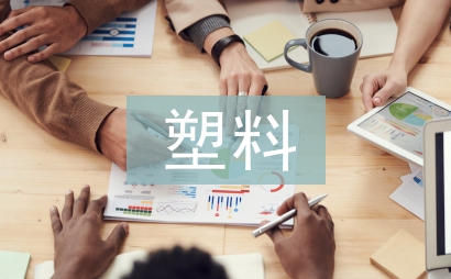 可降解塑料產業分析