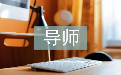 導(dǎo)師畢業(yè)論文