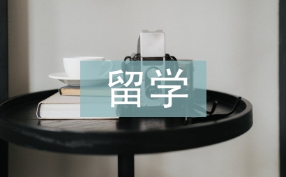 留學(xué)申請書