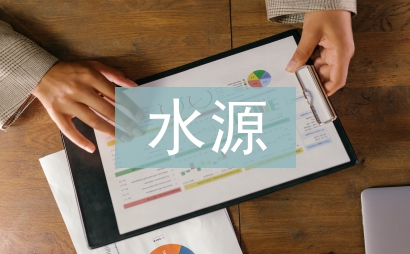飲用水源應急預案