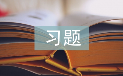 數據結構習題