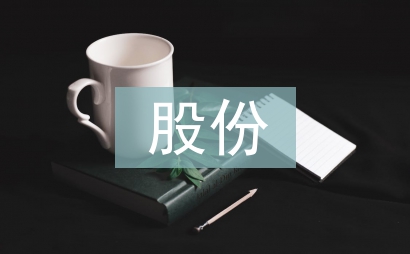 股份合同協(xié)議書