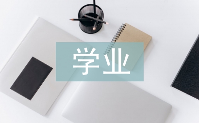 大學生學業規劃