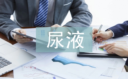尿液分析報告