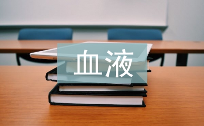 血液的化學元素