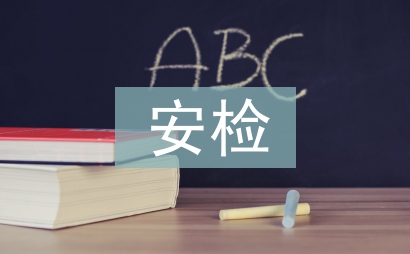 安檢實(shí)訓(xùn)總結(jié)