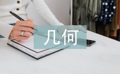 幾何畫板課件