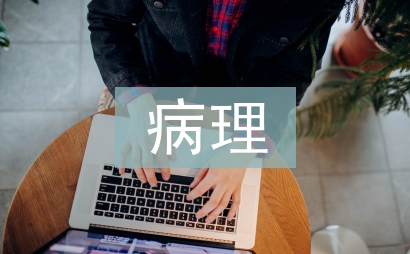 病理實驗