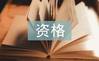 人力資源管理資格
