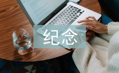 紀(jì)念烈士的話