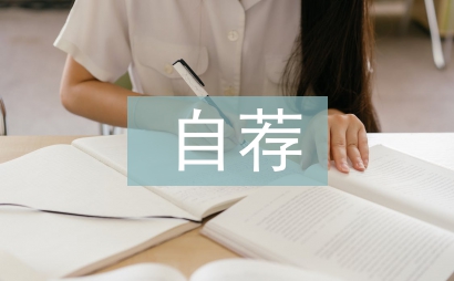 自薦申請(qǐng)書(shū)