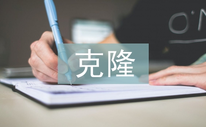 奇妙的克隆教案