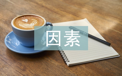統(tǒng)計(jì)學(xué)因素分析法