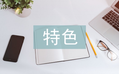 特色小鎮(zhèn)建設探討