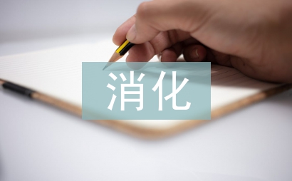 消化科醫生工作計劃