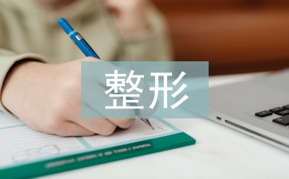 整形科醫(yī)生工作計(jì)劃