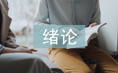 緒論課教學論文