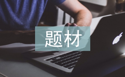 社會調查的題材