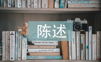 個人陳述模板