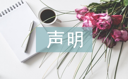 掛失聲明