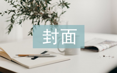 大學生調查報告封面