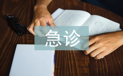 急診醫學論文