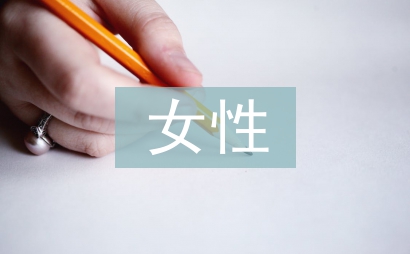 儒家思想中的女性地位
