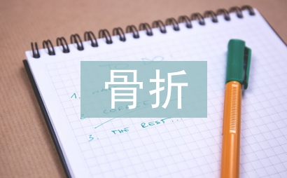 骨折手術后如何護理