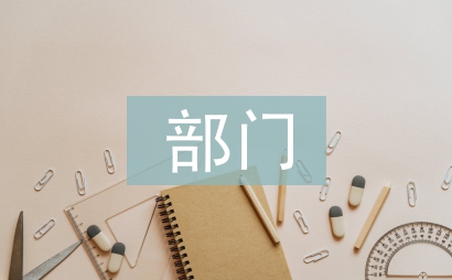 部門工作匯報