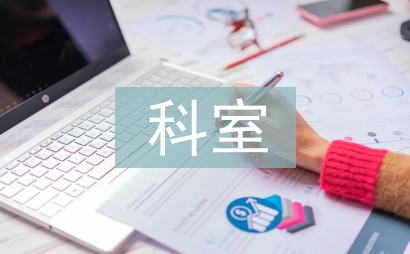 麻醉科月科室工作總結