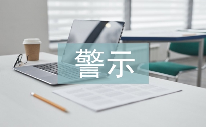 觀看警示教育片心得體會