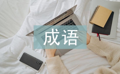 帶水的成語