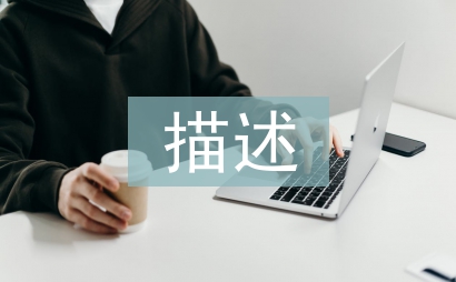 對(duì)園林景觀的描述