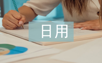 日用化學(xué)與健康論文