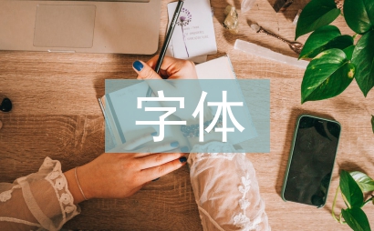 字體設(shè)計研究