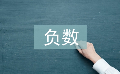 正數與負數教案
