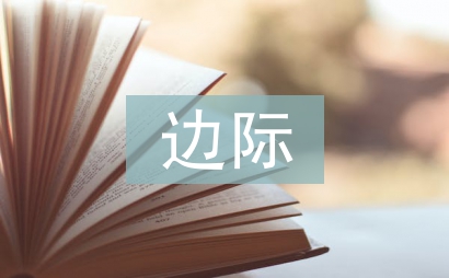 經濟學的邊際