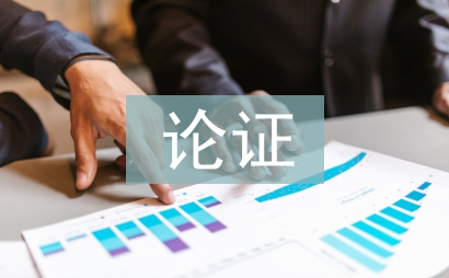 論證報告