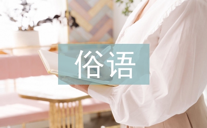 關(guān)于狼的俗語
