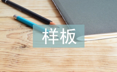 申請書的樣板